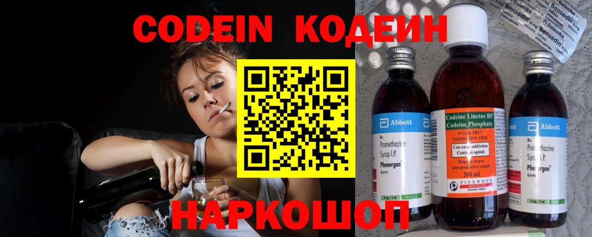 Codein Purple Drank  Вход с VPN  Волхов  Кодеин напиток Lean (лин) 